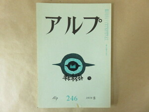 アルプ Alp 第246号 1978年8月 創文社