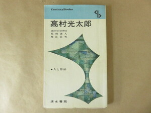 高村光太郎 福田清人、堀江信男(編著) 清水書院