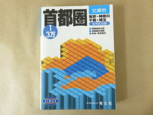 文庫判 3万分の1 首都圏 エアリアマップ 昭文社 2005年