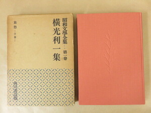 昭和文學全集 第1巻 横光利一集 昭和31年 角川書店