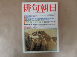 俳句朝日 1999年 3月号 初心者のための俳句基礎用語 朝日新聞社