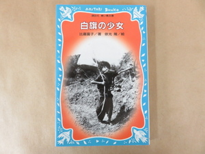 白旗の少女 比嘉富子 青い鳥文庫 講談社