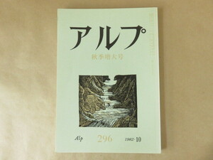 アルプ Alp 第296号 1982年10月 秋季増大号 創文社