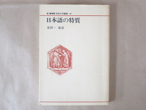 日本語の特質 金田一春彦 新NHK市民大学叢書10