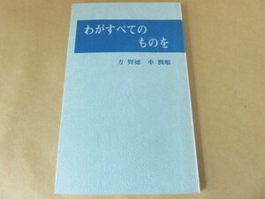 わがすべてのものを 方賢徳 車潤順 聖燈社