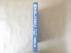 熱き水しぶきに とびうおの航跡 古橋廣之進 東京新聞出版局