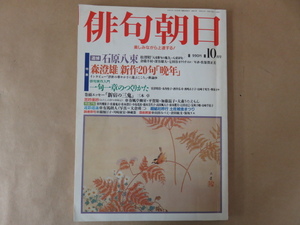 俳句朝日 1998年 10月号 追悼 石原八束 朝日新聞社