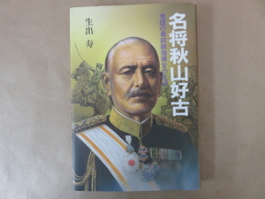 名将秋山好古 鬼謀の最前線指揮官の生涯 生出寿 光人社