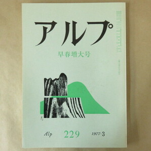 アルプ Alp 第229号 1977年3月 早春増大号 創文社の画像1