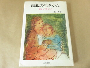 母親の生きかた 妻として女として 堀秀彦 大和書房 初版