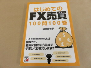 はじめてのFX売買100問100答 山根亜希子 明日香出版社