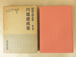 昭和文學全集 第9巻 川端康成集 昭和32年 角川書店