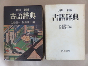 新版 角川古語辞典 久松潜一 佐藤謙三 角川書店