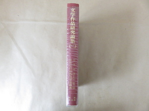 文学作品研究論集(二) 安良岡康作監修 長野県国語教育学会編著 信濃教育会出版部