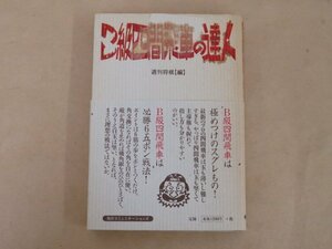 B級戦法の達人　週刊将棋の必勝６五ポン戦法　週刊将棋編　毎日コミュニケーションズ