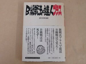 B級戦法の達人プラス　週刊将棋の必勝本　週刊将棋編　毎日コミュニケーションズ