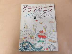 別冊専門料理　グランシェフ10　いま、料理のキーワードは自然・健康・ダイエット　柴田書店