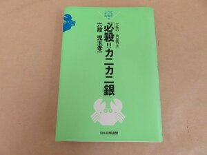 必殺!！カニカニ銀　六段　児玉孝一著　日本将棋連盟