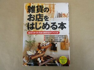 雑貨のお店をはじめる本 自分スタイルのある雑貨店のつくり方　成美堂出版