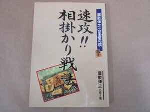 屋敷伸之の忍者将棋 速攻相掛かり戦法　屋敷伸之六段　高橋書店