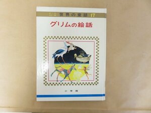 グリムの絵話　オールカラー版 世界の童話17　 小学館　昭和50年重版