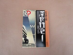 深夜特急1　香港・マカオ　沢木耕太郎　新潮文庫