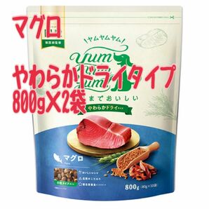 ヤムヤムヤム　やわらかドライタイプ　マグロ　800g×2袋 偏食　小型犬　全年齢　ソフト食感