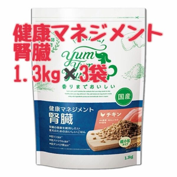 ヤムヤムヤム　健康マネジメント1.3kg×3袋　犬用　国産　ペットフード　無添加　