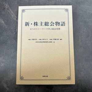 新・株主総会物語―8つのストーリーで学ぶ総会実務　初版