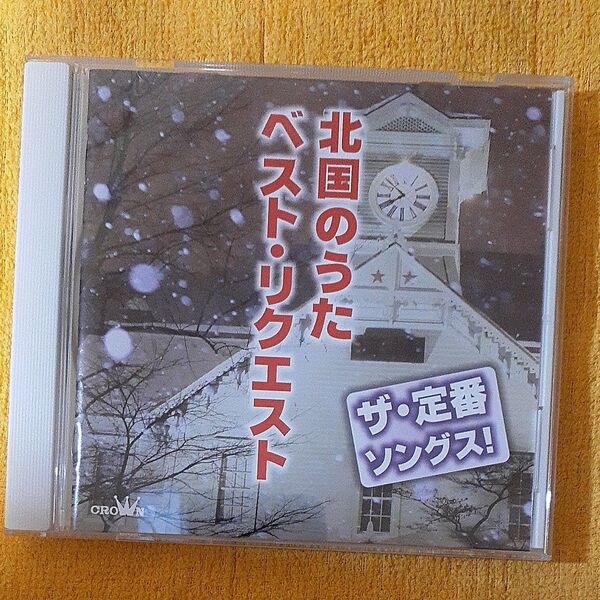 CD 北国のうた ベストリクエスト