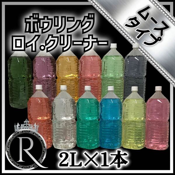 ■ 2L×1本 ■ ムースタイプ ■ ボウリング ロイ・クリーナー M1-023