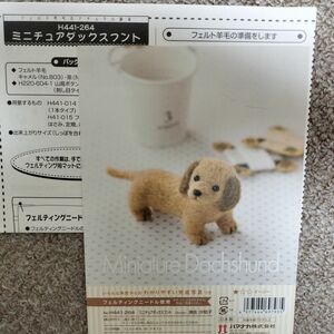 ハンドメイド　羊毛フェルト　説明書　レシピ　作り方　ミニチュアダックスフント　犬