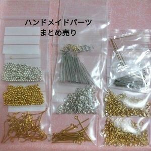 ハンドメイドパーツ　金属パーツ　基礎パーツ　まとめ売り　セット　初心者セット　ピアス　イヤリング　アクセサリー　