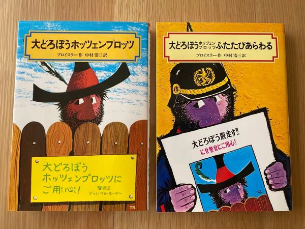 大どろぼうホッツェンプロッツ&ふたたびあらわる 2冊セット