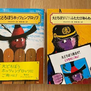 大どろぼうホッツェンプロッツ&ふたたびあらわる　2冊セット　中古