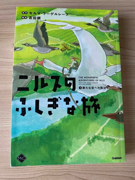 ニルスのふしぎな旅①新たな空への旅立ち　中古