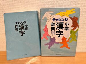 ベネッセ 漢字辞典　