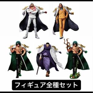 一番くじ　ワンピース　絶対的正義上位フィギュアまとめ売り5点 即日発送 最安値 早い者勝ち