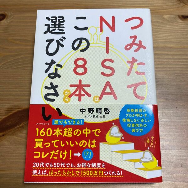 つみたてNISAはこの8本から選びなさい 著 中野晴啓 セゾン投信社長