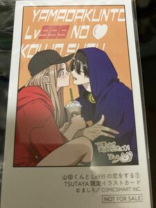 ましろ「山田くんとLv999の恋をする」9巻　TSUTAYA限定イラストカード