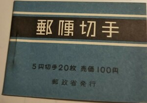 ☆普通切手帳 動植物国宝 新形式1次 5円おしどり4枚×5