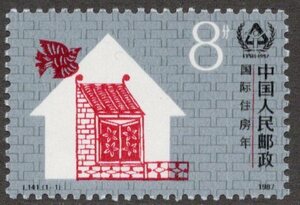 ★中国　新中国切手　１９８７年　国際居住年　８ｆ　Ｊ１４１　未使用