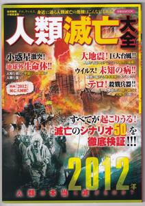 人類滅亡大全 2012年人類は本当に滅びるのか? 　自然破壊、テロ、ウイルス、小惑星激突…身近に迫る人類滅亡の危機はこんなにもある！