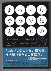 まっくらやみで見えたもの 光アレルギーのわたしの奇妙な人生 / アンナ・リンジー