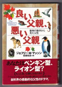 『良い父親、悪い父親　動物行動学から見た父性』　 ジェフリー・M. マッソン