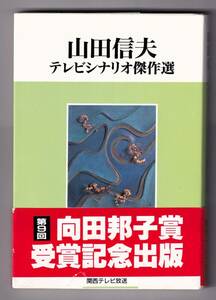 山田信夫テレビシナリオ傑作選