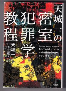 天城一の密室犯罪学教程 / 天城一