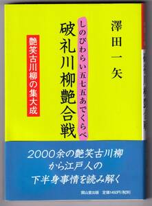 破礼川柳艶合戦 しのびわらい五七五あでくらべ 艶笑古川柳の集大成 / 澤田一矢