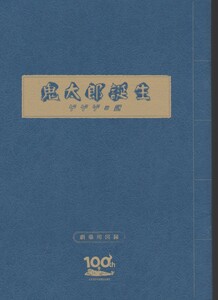 鬼太郎誕生　ゲゲゲの謎　劇場用図録