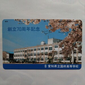 愛知県立国府高等学校　創立70周年記念 テレホンカード　テレカ　50度数　未使用(2)